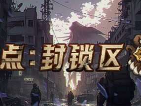 【端游推荐】锚点：封锁区 2024.06.07 中文（解压即玩）游戏攻略_手游下载