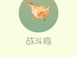 【攻略资讯贴】战斗鸡游戏攻略_手游下载