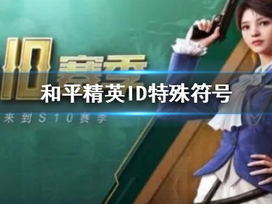【资讯】《和平精英》ID特殊符号怎么弄 ID支持的符号介绍游戏攻略_手游下载