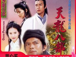 陈浩民版天龙八部_陈浩民版天龙八部演员表简介