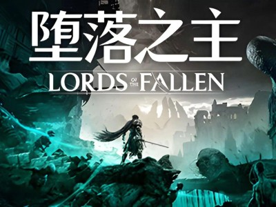 【端游推荐】堕落之主 v1.5.103 豪华中文版（解压即玩）游戏攻略_手游下载