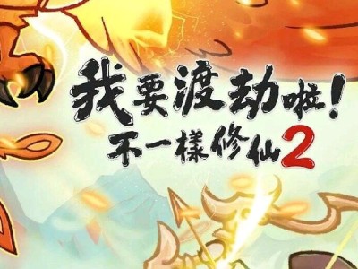 【手游推荐】 我要渡劫了之不一样的修仙2游戏攻略_手游下载