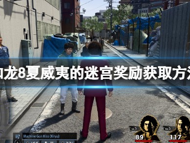 【游戏攻略】《如龙8》夏威夷的迷宫奖励获取方法游戏攻略_手游下载