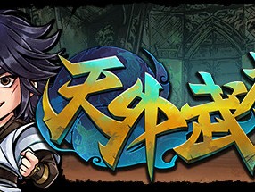 【端游推荐】天外武林 v10967472 中文（解压即玩）游戏攻略_手游下载