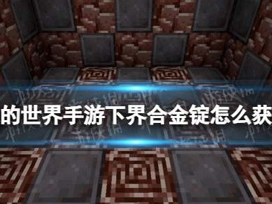 【MC爆肝组】下界合金锭获得途径游戏攻略_手游下载