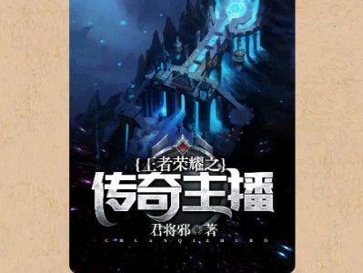 【游戏小说】玉者荣耀之传奇主播〖一〗游戏攻略_手游下载