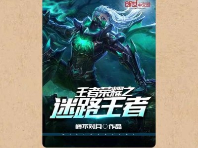 【游戏小说】王者荣耀之迷路王者〖二〗游戏攻略_手游下载