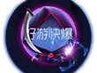【搬砖攻略】球球大作战光环末日巫王游戏攻略_手游下载