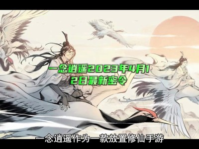 一念逍遥密令8月30(一念逍遥密令8月17日)