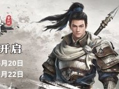 【快爆资讯】《赵云传重制版》6月20日Steam公开试玩游戏攻略_手游下载
