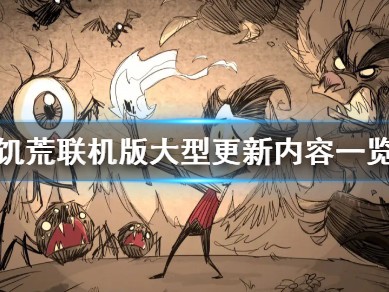【游戏攻略】饥荒联机版游戏攻略_手游下载