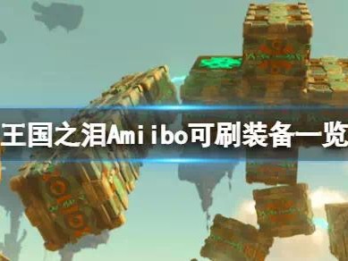 【快爆攻略】《塞尔达传说王国之泪》Amiibo能刷出什么？游戏攻略_手游下载
