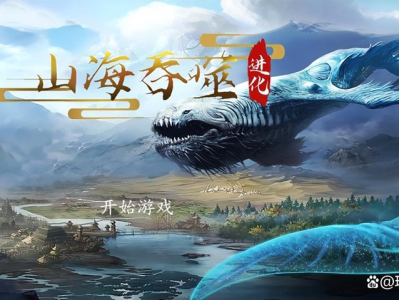 【手游推荐】山海吞噬 进化版免广游戏攻略_手游下载