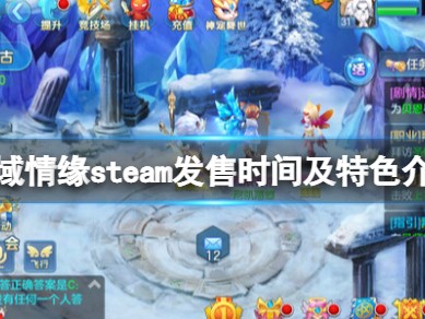 【游戏攻略】剑域情缘游戏攻略_手游下载