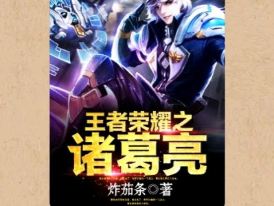 【游戏小说】玉者荣耀之诸葛亮〖三〗游戏攻略_手游下载