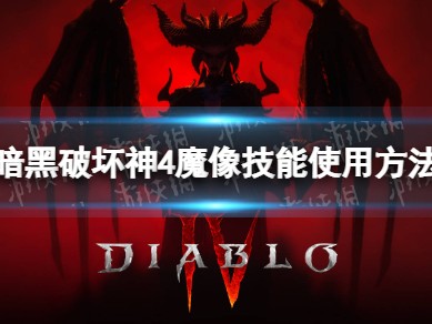 【快爆攻略】《暗黑破坏神4》魔像怎么放？ 魔像技能使用方法游戏攻略_手游下载