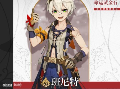 【原神搬运】最值得培养的四星角色之一——班尼特游戏攻略_手游下载