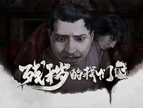 【端游推荐】残秽的我们2：普渡慈航 中文（解压即玩）游戏攻略_手游下载