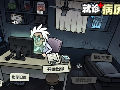 【端游推荐】就诊病历单|官方中文|Build.11508059|游戏攻略_手游下载