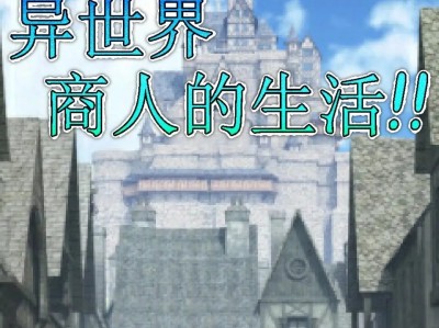 【手游推荐】异世界商人的生活游戏攻略_手游下载