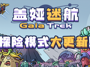 【端游推荐】盖娅迷航 v1.3.0 中文（解压即玩）游戏攻略_手游下载