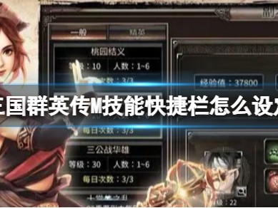 【快爆攻略】《三国群英传M》技能快捷栏怎么设定游戏攻略_手游下载