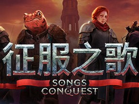 【端游推荐】征服之歌 v1.1.2 中文版 支持者DLC游戏攻略_手游下载