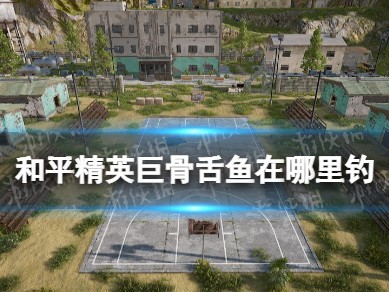 【资讯】巨骨舌鱼在哪里钓 巨骨舌鱼条件一览游戏攻略_手游下载