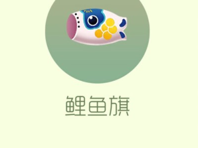 【攻略资讯帖】鲤鱼旗游戏攻略_手游下载