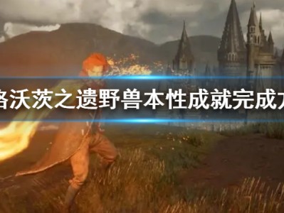 【快爆攻略】《霍格沃茨之遗》野兽本性成就怎么做？游戏攻略_手游下载