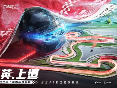【资讯】F1赛场上海国际赛车场登陆和平精英·绿洲世界 精英，请上游戏攻略_手游下载