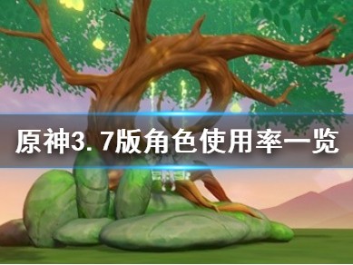 【快爆攻略】《原神》3.7版角色使用率一览 哪些角色受欢迎？游戏攻略_手游下载