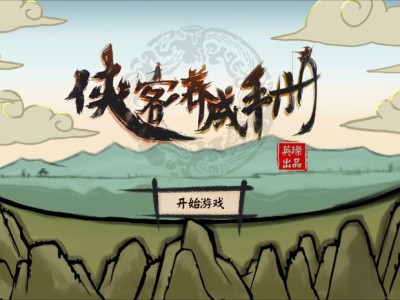 【手游推荐】    侠客养成手册无限资源游戏攻略_手游下载