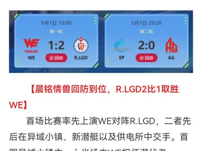 【资讯】晨铭情兽回防到位助R.LGD迎来首胜，墨白4杀刷屏助EP游戏攻略_手游下载