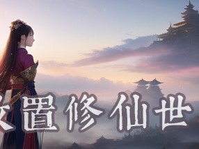 【端游推荐】放置修仙世界 v6.16.2 中文（解压即玩）游戏攻略_手游下载