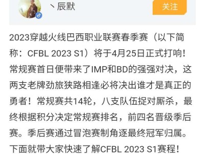 【资讯】CFBL 2023 S1开赛，首周上演IMP和BD巅峰对游戏攻略_手游下载