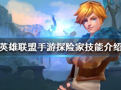 【搬砖攻略】英雄联盟手游冒险家伊泽瑞尔攻略游戏攻略_手游下载