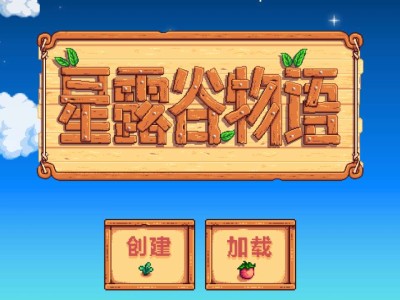 【手游推荐】星露谷物语1.56.39最新版游戏攻略_手游下载