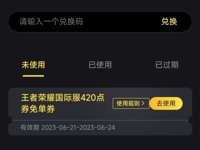 免费送一个王者荣耀国际服点券游戏攻略_手游下载