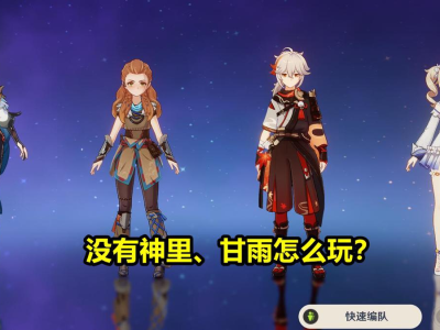 【攻略分享】申鹤两套非主流阵容游戏攻略_手游下载