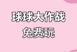 球球大作战直接下载安装，球球大作战直接下载安装官方版