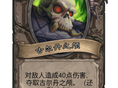 炉石传说英雄之书古尔丹(炉石传说英雄之书古尔丹第八关)