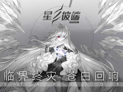 【游戏分享】星之彼端游戏攻略_手游下载