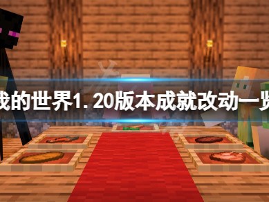 【MC爆肝组】《我的世界》1.20版本成就有什么改动？1.20版游戏攻略_手游下载