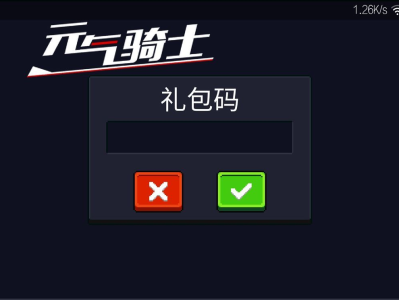 元气骑士礼包码12月最新，元气骑士礼包码2021最新7月