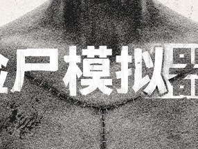 【端游推荐】验尸模拟器v1.0游戏攻略_手游下载