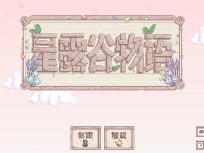 【游戏推荐】星露谷物语最新 安卓版+美化版+苹果版+电脑联机版游戏攻略_手游下载