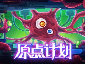 【端游推荐】原点计划 v0.4.3 中文（安装即玩）游戏攻略_手游下载