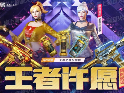 【图片】王者许愿限时返场游戏攻略_手游下载