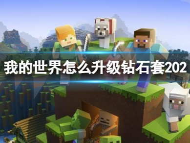 【MC爆肝组】我的世界怎么升级钻石套202游戏攻略_手游下载
